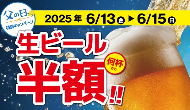 山のせ　父の日キャンペーン🍺 2025