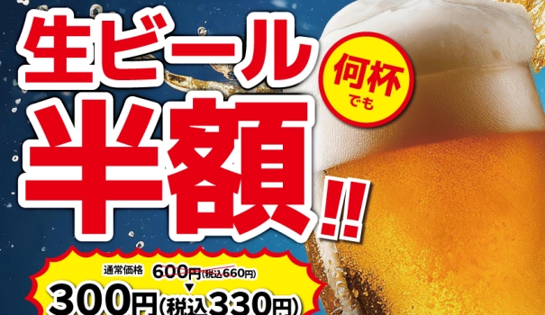 🍺🍺 ビール半額キャンペーン　始まります！！
