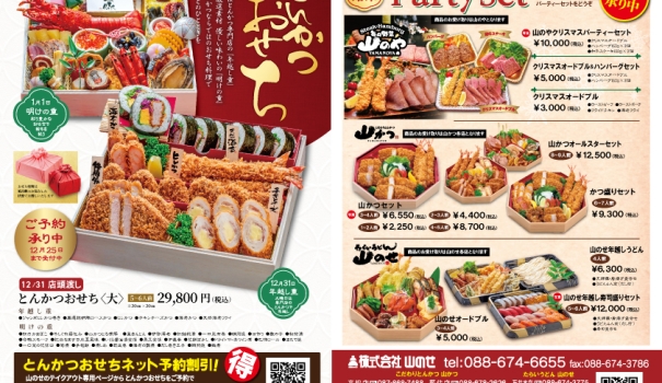 2026年 山のせのおせち　ご案内