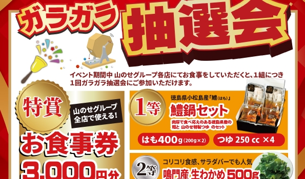 山のせグループ　創業祭 2025