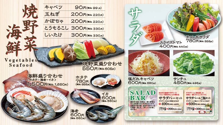 海鮮・野菜